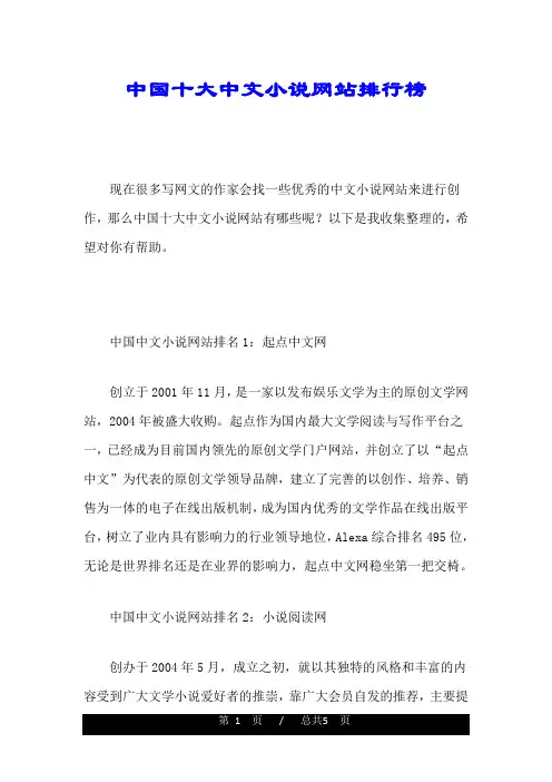 强烈推荐中国十大中文小说网站排行榜.doc