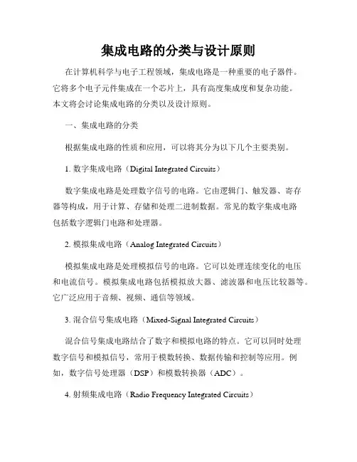 集成电路的分类与设计原则