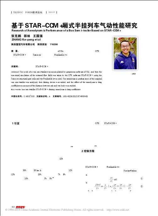 基于STAR_CCM_厢式半挂列车气动性能研究