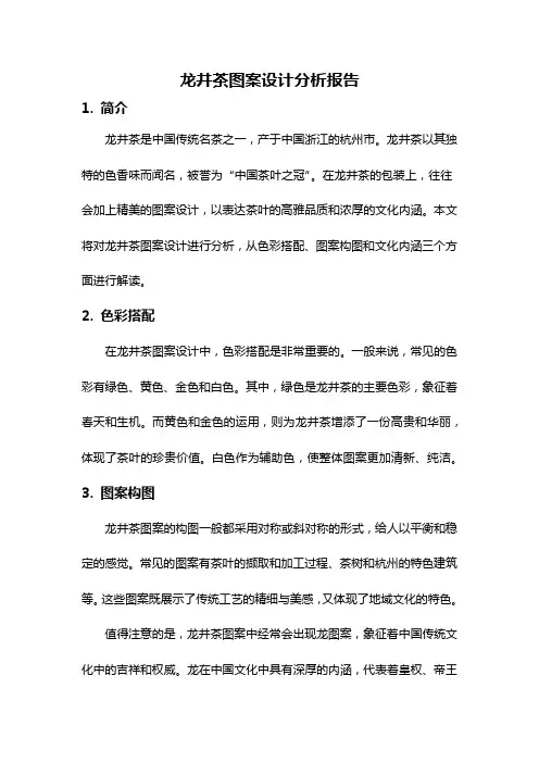 龙井茶图案设计分析报告