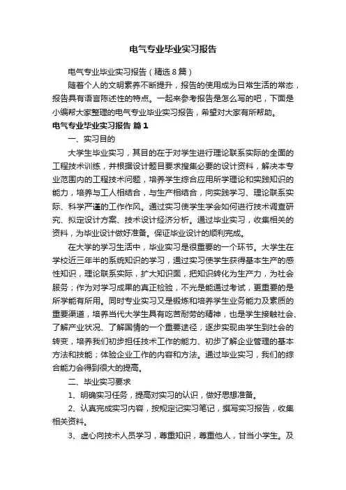 电气专业毕业实习报告（精选8篇）