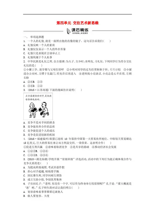中考政治 八上 第四单元 交往艺术新思维复习练习(含解析) 新人教版