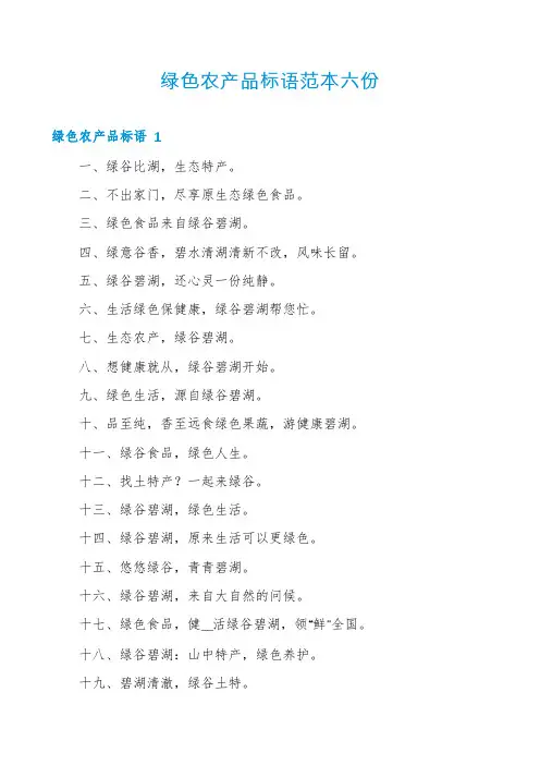 绿色农产品标语范本六份