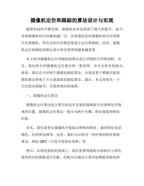 摄像机定位和跟踪的算法设计与实现