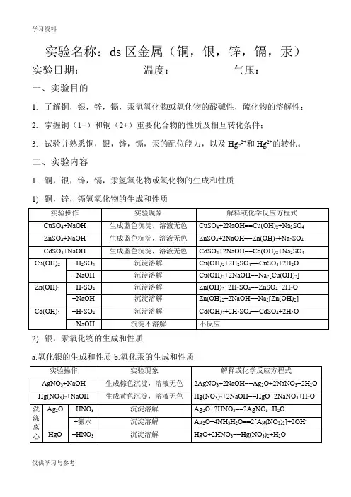 无机化学实验第四版实验二十一：ds区金属(铜,银,锌,镉,汞)知识讲解