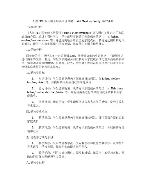 人教PEP四年级上册英语说课稿Unit6Meetmyfamily!第六课时