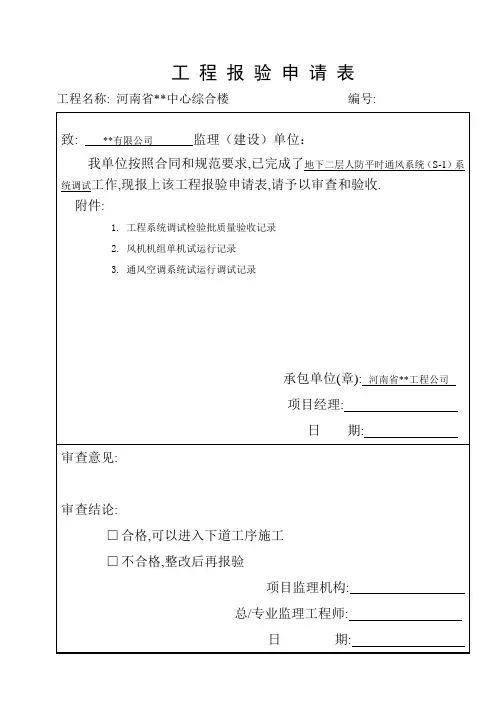 工程报验申请表(通风系统调试)