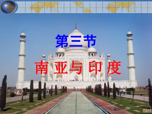 第三节南亚