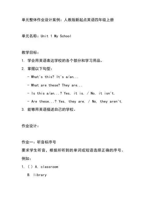 单元整体作业设计案例人教版新起点英语四年级上册