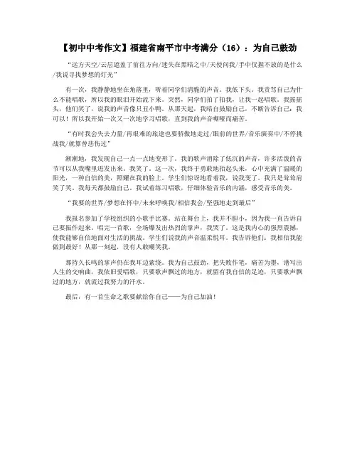 【初中中考作文】福建省南平市中考满分(16)：为自己鼓劲