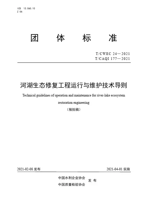 河湖生态修复工程运行与维护技术导则说明书