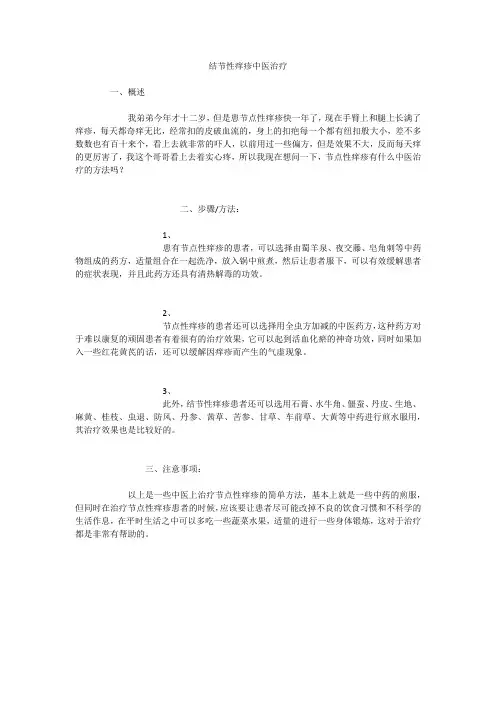 结节性痒疹中医治疗