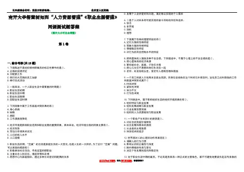 南开大学智慧树知到“人力资源管理”《职业生涯管理》网课测试题答案1