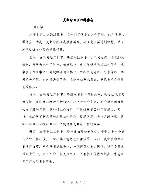变电站培训心得体会（2篇）