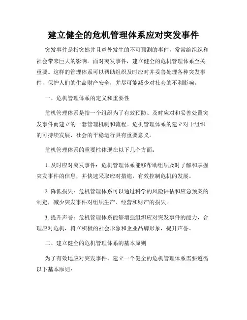 建立健全的危机管理体系应对突发事件