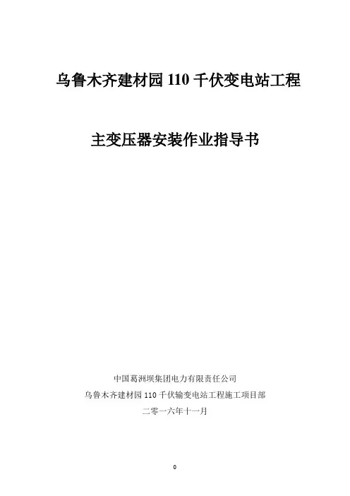 主变压器安装方案
