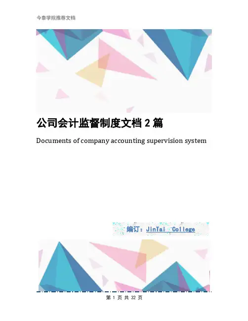 公司会计监督制度文档2篇