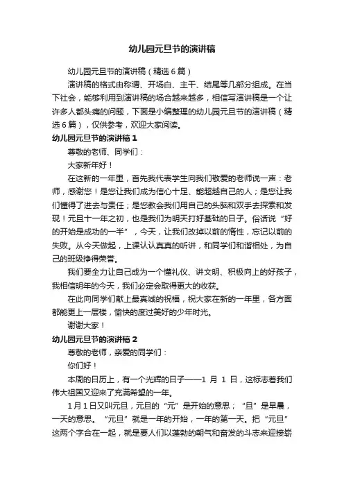 幼儿园元旦节的演讲稿（精选6篇）