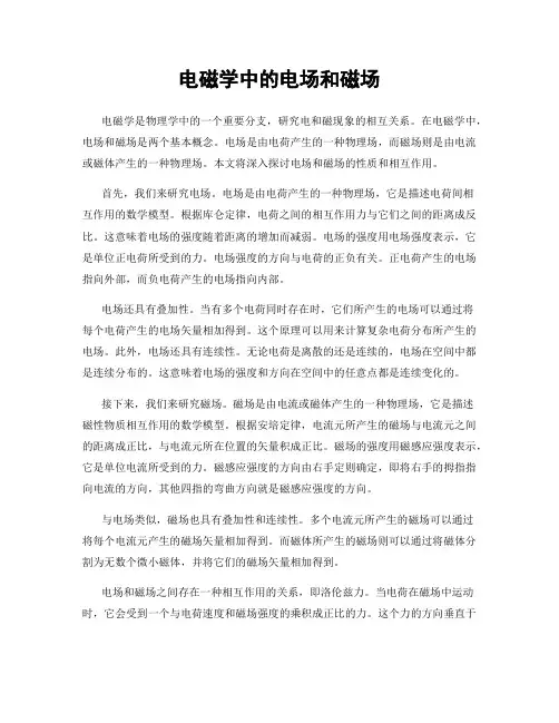 电磁学中的电场和磁场