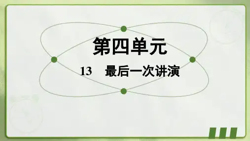 第13课《最后一次讲演》导学导练课件语文八年级下册
