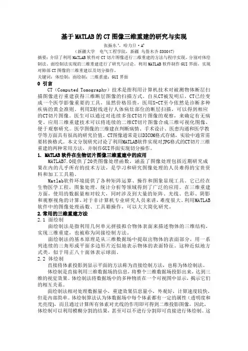 基于MATLAB的CT图像三维重建的研究与实现