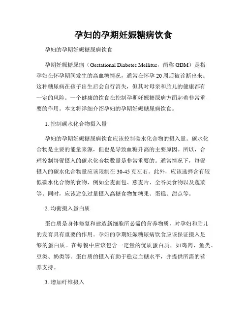 孕妇的孕期妊娠糖病饮食
