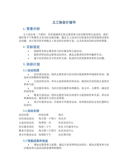 义工协会计划书