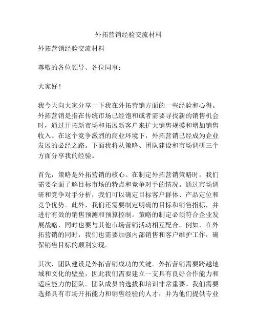 外拓营销经验交流材料