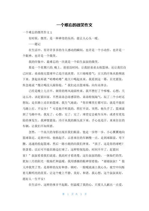 一个难忘的微笑作文