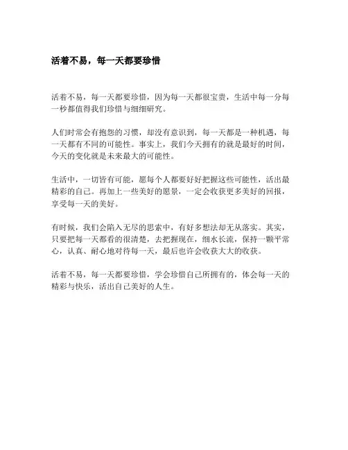 活着不易,每一天都要珍惜
