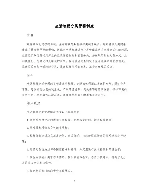 生活垃圾分类管理制度