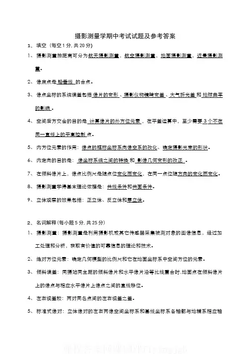 中国大学MOOC慕课爱课程(16)--摄影测量学期中考试试卷及答案网课刷课