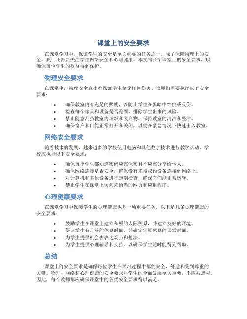 课堂上的安全要求