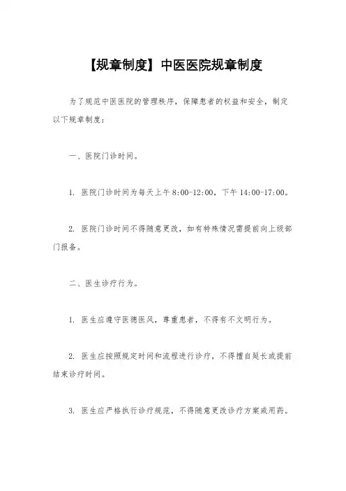 【规章制度】中医医院规章制度