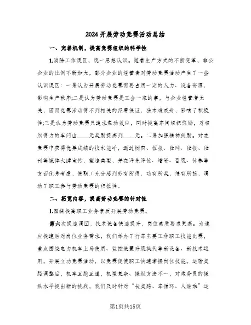 2024开展劳动竞赛活动总结(五篇)