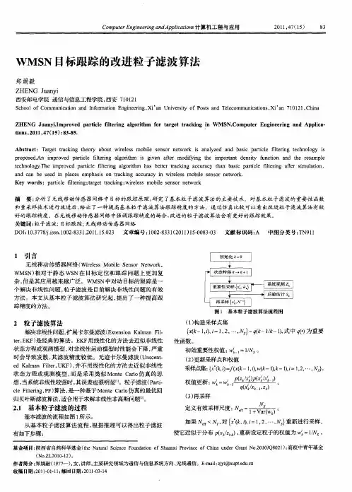 WMSN目标跟踪的改进粒子滤波算法
