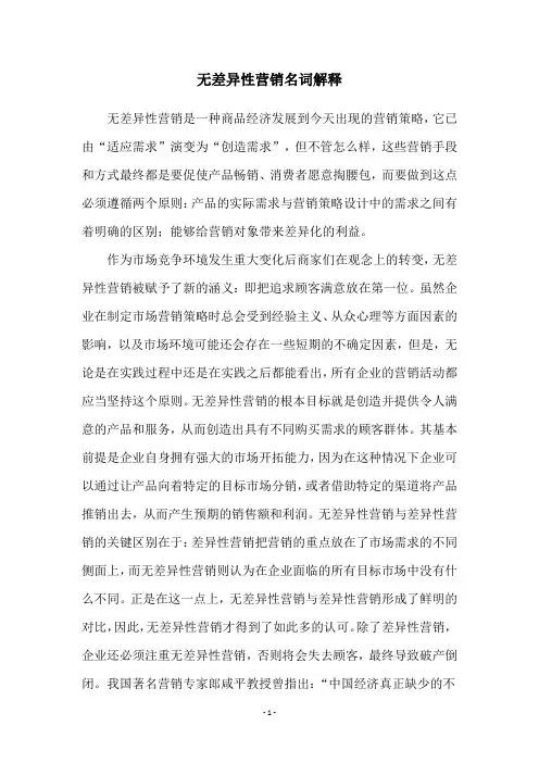 无差异性营销名词解释