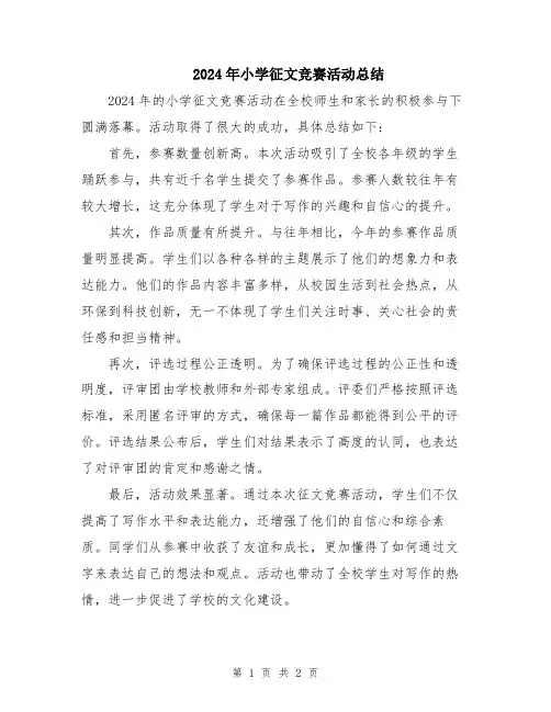 2024年小学征文竞赛活动总结