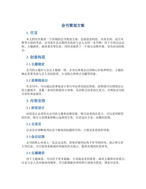 会刊策划方案