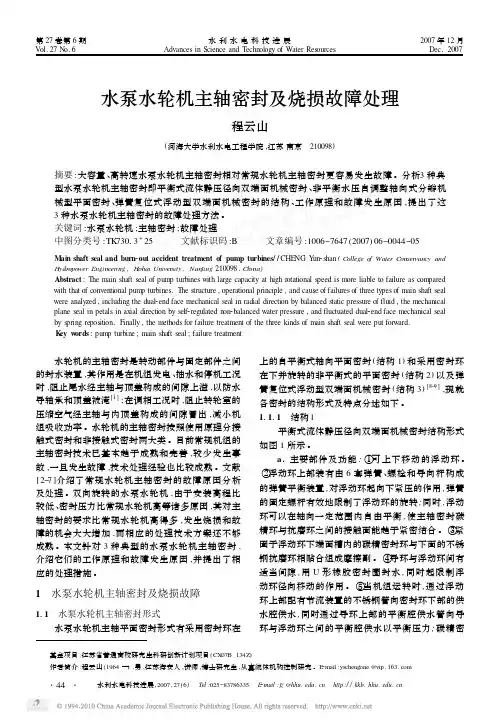 水泵水轮机主轴密封及烧损故障处理