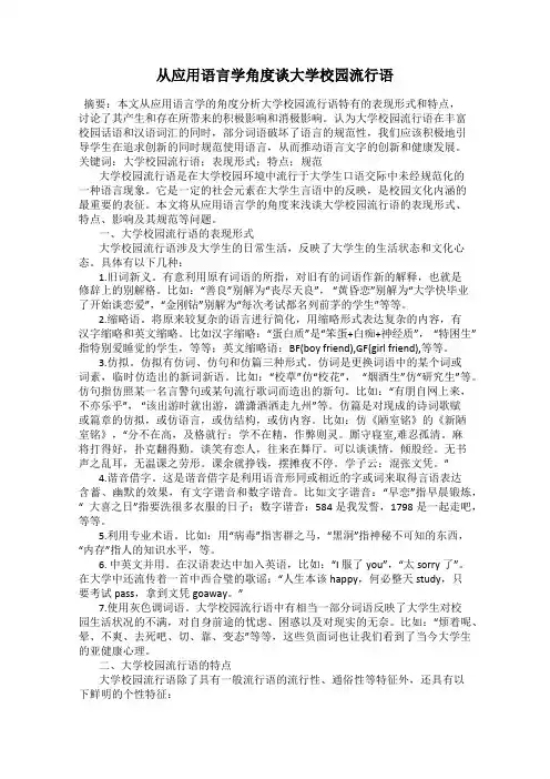 从应用语言学角度谈大学校园流行语