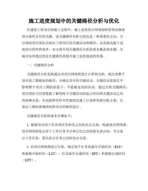 施工进度规划中的关键路径分析与优化