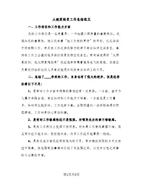土建质检员工作总结范文（2篇）