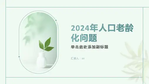 2024年人口老龄化问题日益突出