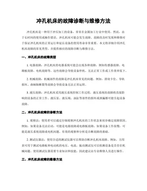 冲孔机床的故障诊断与维修方法