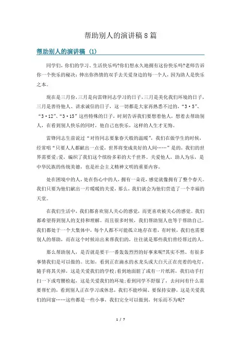 帮助别人的演讲稿8篇