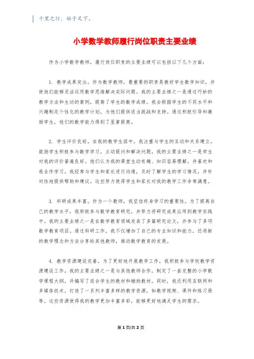 小学数学教师履行岗位职责主要业绩