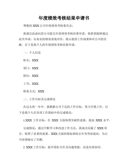 年度绩效考核结果申请书