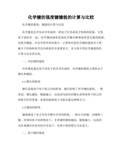 化学键的强度键键能的计算与比较