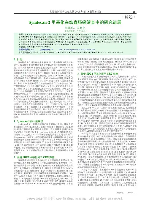 Syndecan-2 甲基化在结直肠癌筛查中的研究进展